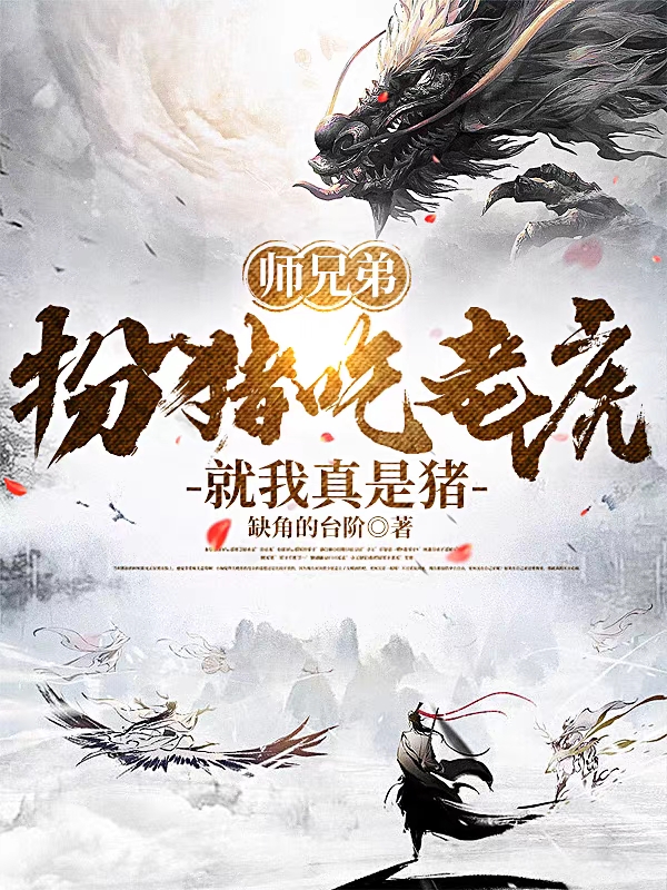 《师兄弟扮猪吃老虎，就我真是猪？》小说章节列表免费试读林殉,苏妮小说全文