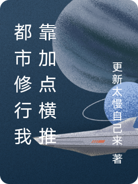 都市修行我靠加点横推小说完整版全文免费阅读