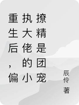 叶白歆司凌御小说《重生后，偏执大佬的小撩精是团宠》全文阅读