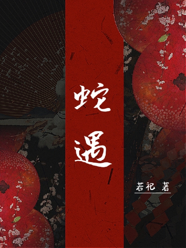 蛇遇全本免费阅读,绾妤,司卿小说全文