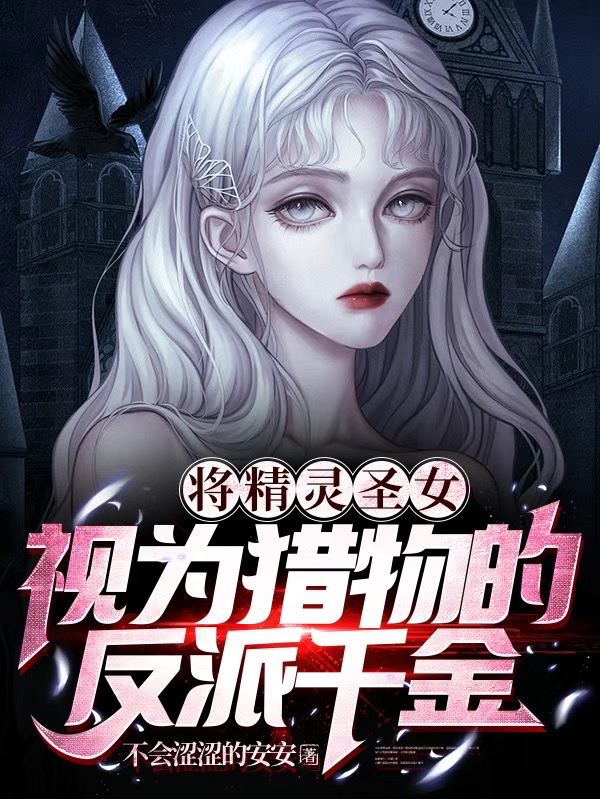 《将精灵圣女视为猎物的反派千金》小说章节列表免费试读祈蓂,琳小说全文