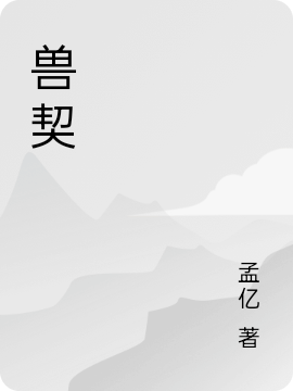 兽契最新章节更新(主角叫risk_rate_delay_enqueue_ts0田念帅廖安)