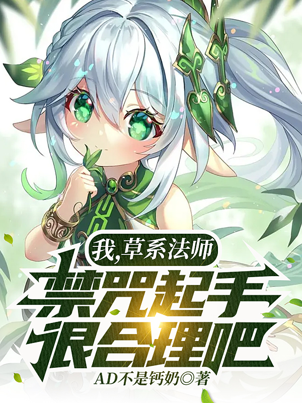 我，草系法师，禁咒起手很合理吧(叶响)小说最新章节