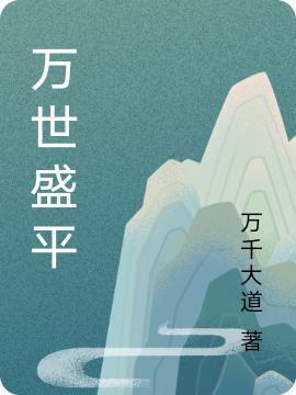 万世盛平王玄,澜岚小说免费阅读最新章节