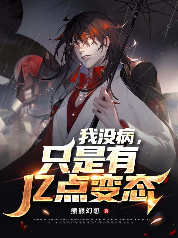 我没病，只是有亿点变态江耀,无小说免费阅读最新章节