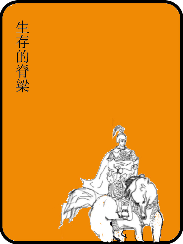 生存的脊梁(夜蓝)小说全文免费阅读