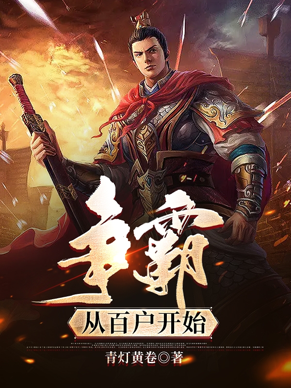 争霸从百户开始完整版在线阅读(主角柳云)