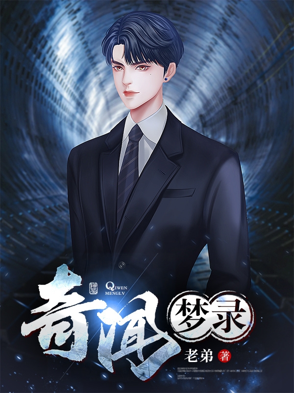 奇闻梦录(吴良)小说全文免费阅读