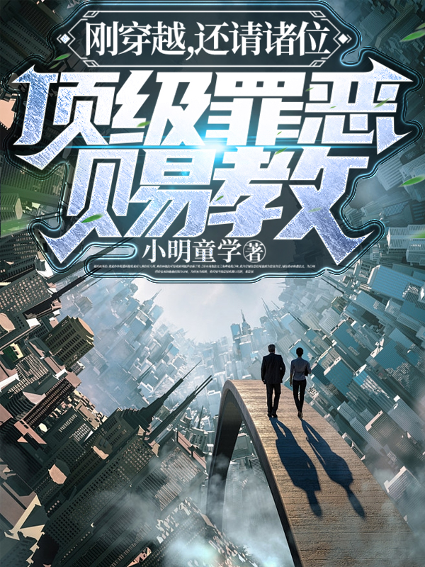 刚穿越，还请诸位顶级罪恶，赐教无删减全文免费看，主角秦理,苏柔