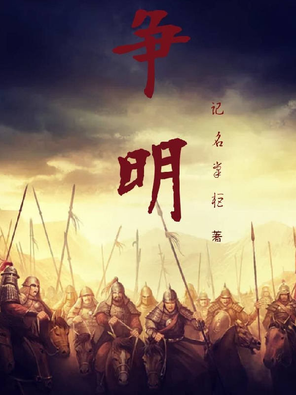 争明无删减全文免费看，主角徐来