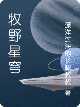 牧野星穹星轨,谷峰的小说免费阅读完整版