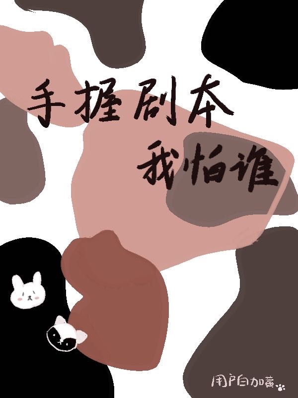 手握剧本我怕谁最新章节,小说手握剧本我怕谁无弹窗(江嘉年,傅端)