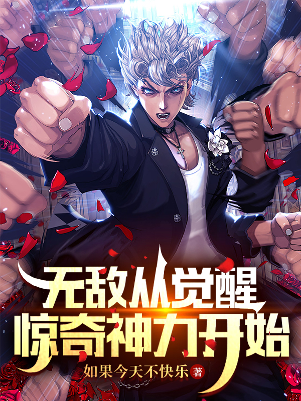 无敌从觉醒惊奇神力开始完整版在线阅读(主角陈逸)