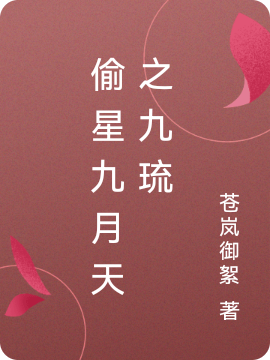 完整版《偷星九月天之九琉》全文阅读