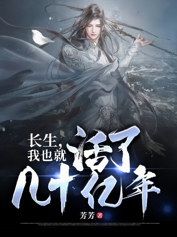 长生，我也就活了几十亿年无删减全文免费看，主角顾煜