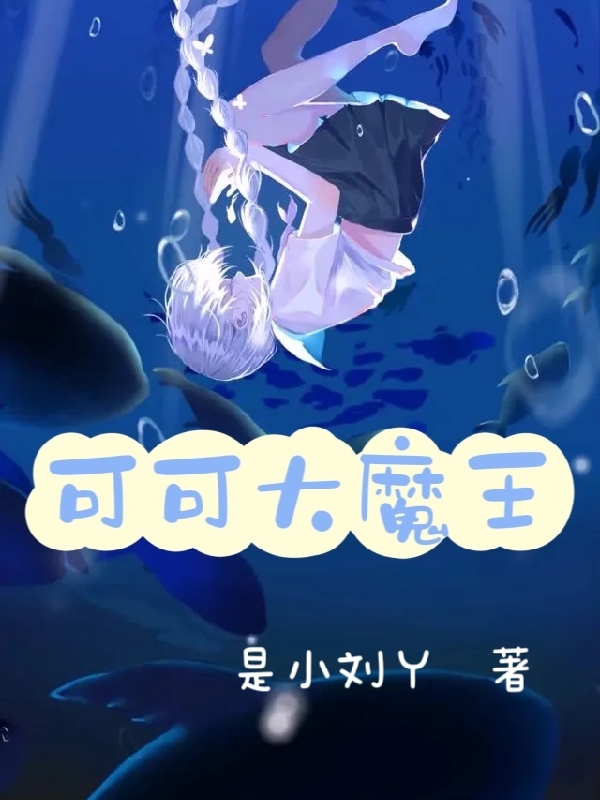 完整版《可可大魔王》全文阅读