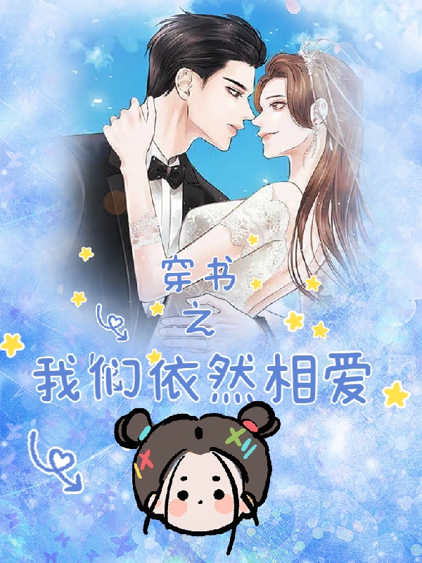 穿书之我们依然相爱全文在线阅读乔懿,凌琛小说全本无弹窗