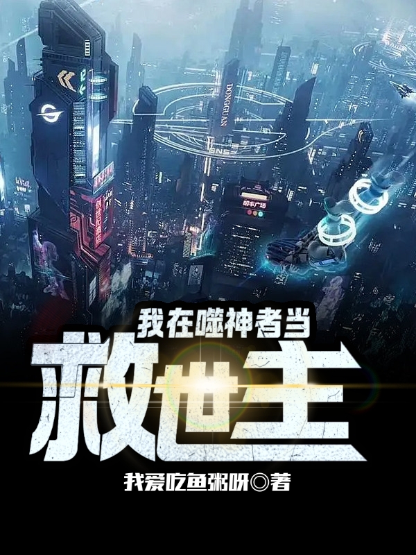我在噬神者当救世主许可最新章节免费阅读