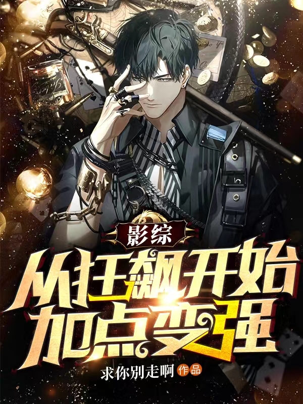 影综：从狂飙开始加点变强全本免费阅读,陆羽,陈书婷小说全文