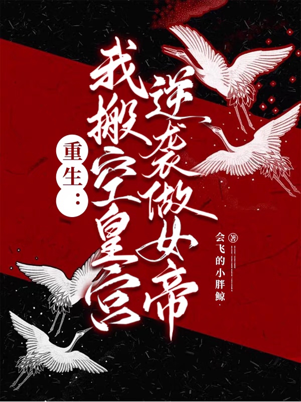 重生：我搬空皇宫，逆袭做女帝！最新章节更新(主角叫沈灵)