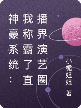 神豪系统：我称霸了直播界演艺圈全文在线阅读林妙妙小说全本无弹窗