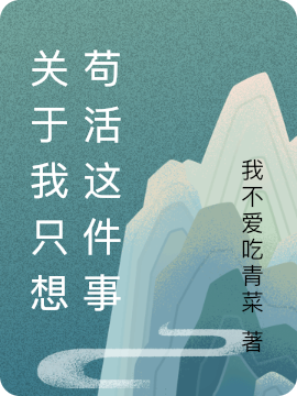 关于我只想苟活这件事(洛玉,顾凌霄)小说全文免费阅读