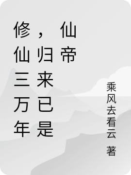 修仙三万年，归来已是仙帝全文在线阅读叶晓小说全本无弹窗