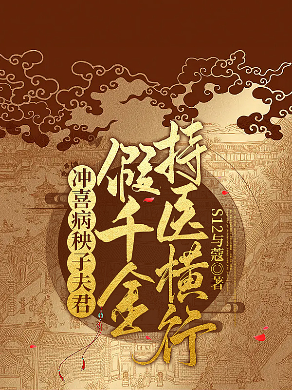 冲喜病秧子夫君，假千金持医横行小说完整版全文免费阅读