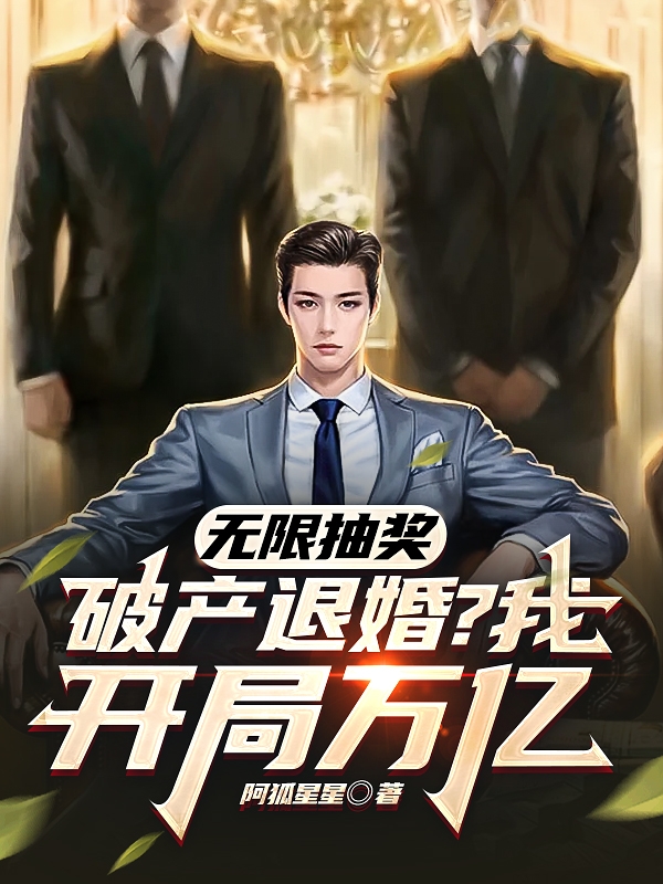 无限抽奖：破产退婚？我开局万亿最新章节,小说无限抽奖：破产退婚？我开局万亿无弹窗(顾淮)
