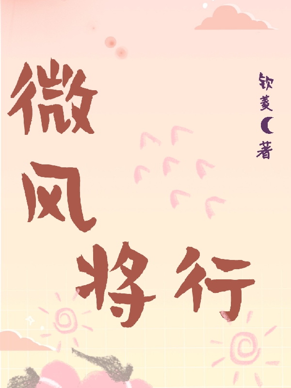 微风将行林洛薇,顾铭风小说免费阅读最新章节