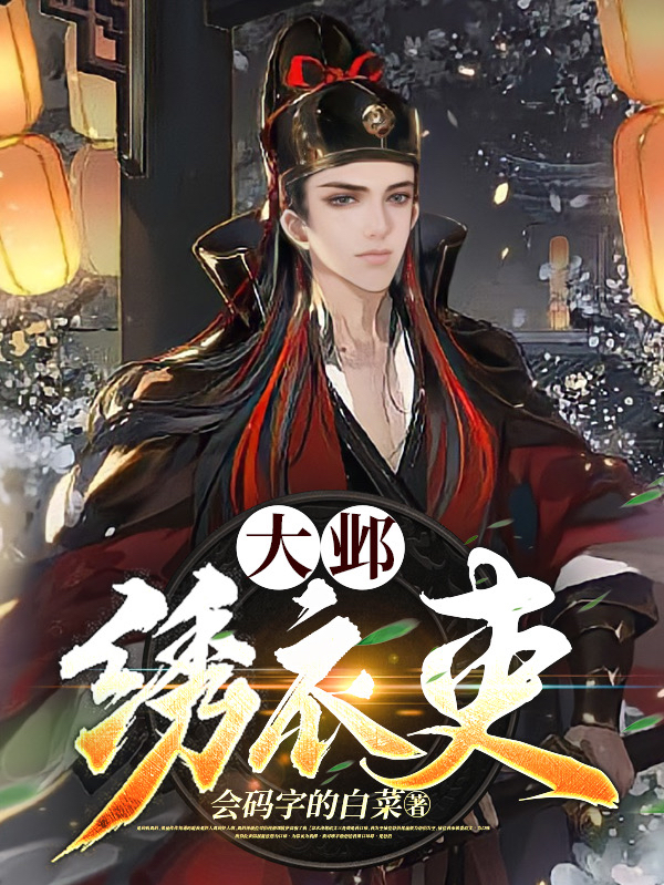 大邺绣衣吏全本免费阅读,黎笑小说全文