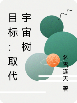 洪山,水仙小说《目标：取代宇宙树》全文阅读