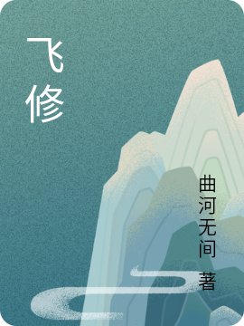 飞修成然全文免费阅读