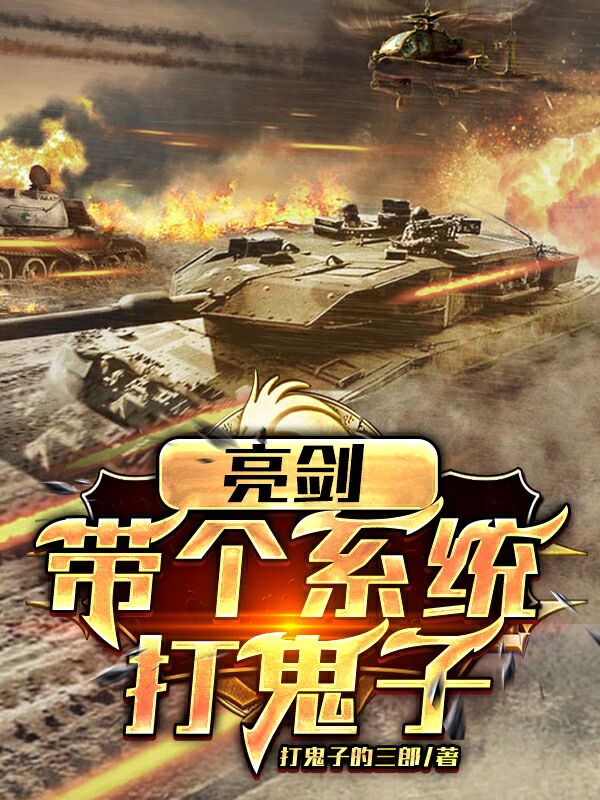 亮剑：带个系统打鬼子李威,李云龙的小说免费阅读完整版