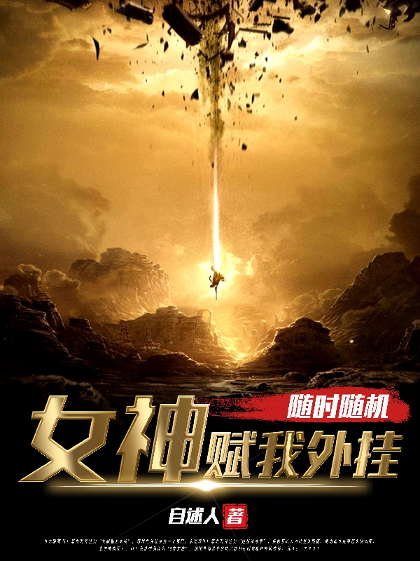 随时随机，女神赋我外挂林天全文免费阅读
