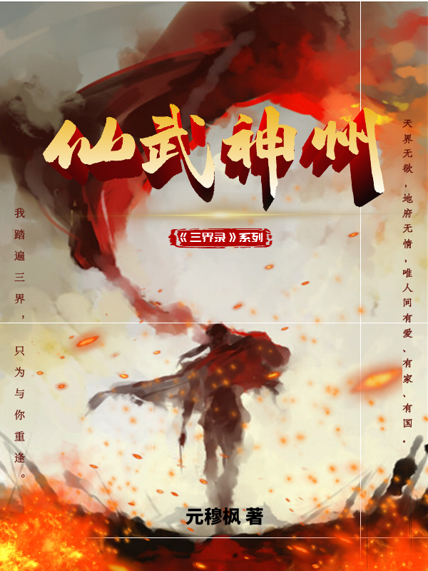 叶然,韩夜阑小说《仙武神州》全文阅读