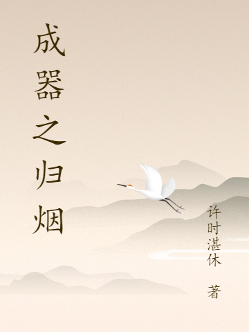成器之归烟湛卢起秀,林镜月小说免费阅读最新章节