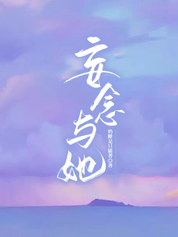 妄念与她全本免费阅读,林知还,骆繁小说全文
