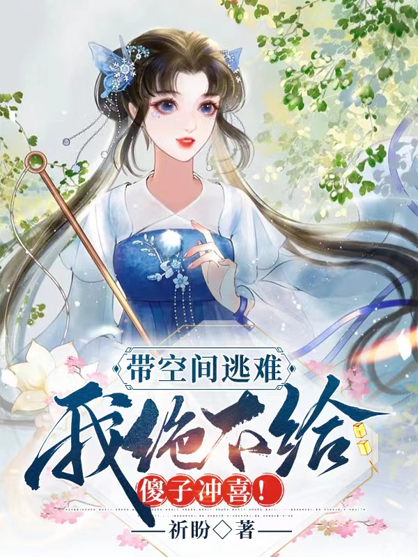 带空间逃难，我绝不给傻子冲喜！无删减全文免费看，主角苏婉儿,周廷轩