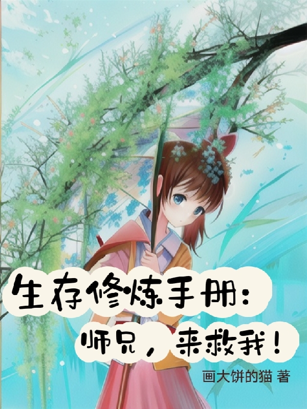 完整版《生存修炼手册：师兄，来救我！》全文阅读