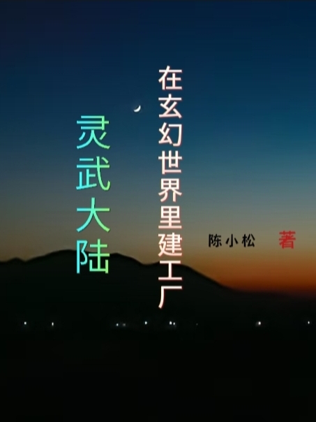 灵武大陆：在玄幻世界里建工厂最新章节,小说灵武大陆：在玄幻世界里建工厂无弹窗(吴辛楚,周悦)