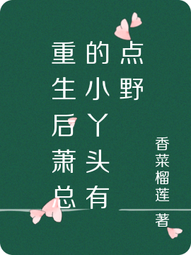 重生后萧总的小丫头有点野(萧寒,向晚)小说全文免费阅读
