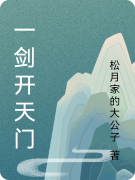 一剑开天门林轩的小说免费阅读完整版