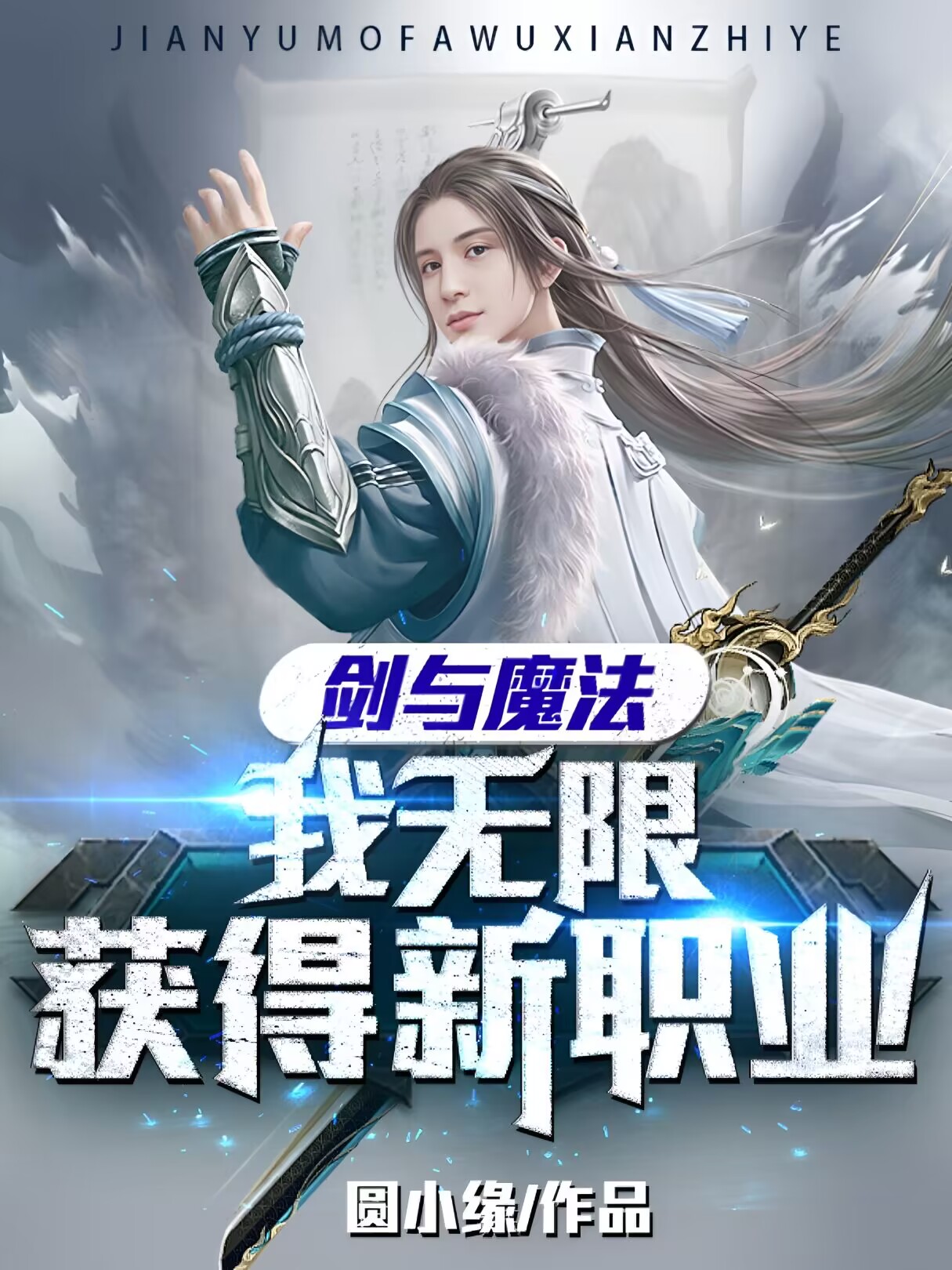 剑与魔法：我无限获得新职业无删减全文免费看，主角叶寒
