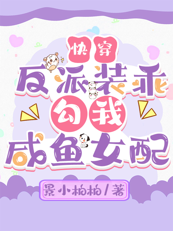 快穿：反派装乖，勾我咸鱼女配完整版在线阅读(主角苏枝枝,池俞)