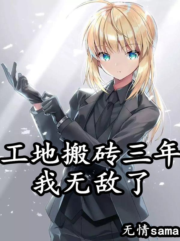 工地搬砖三年，我无敌了叶白,苏宝儿小说全文免费阅读