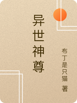 《异世神尊》主角龙皓小说免费阅读最新章节