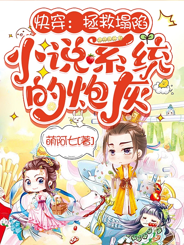 快穿：拯救塌陷小说系统的炮灰(楚曦,帝熙)小说全文免费阅读