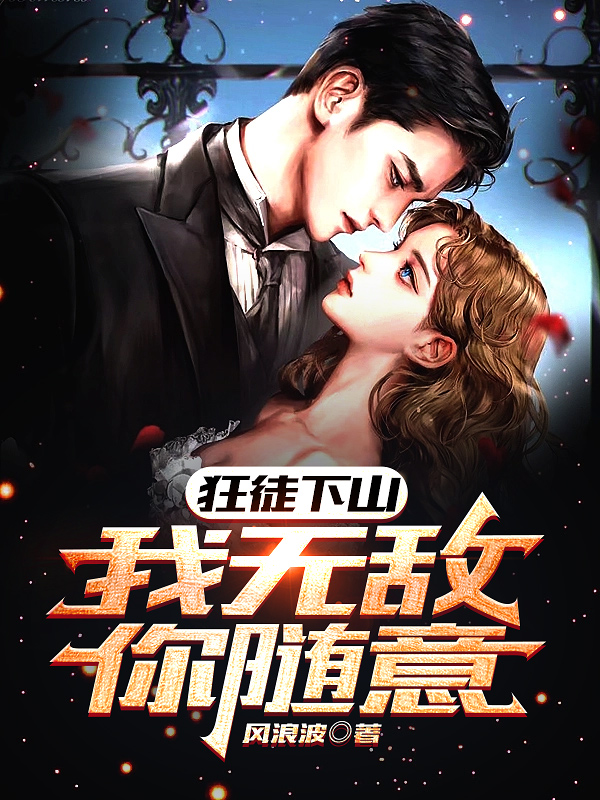 狂徒下山：我无敌，你随意楚尘的小说免费阅读完整版