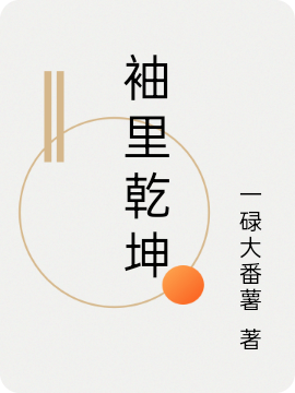 袖里乾坤(马修,薛燕)小说全文免费阅读